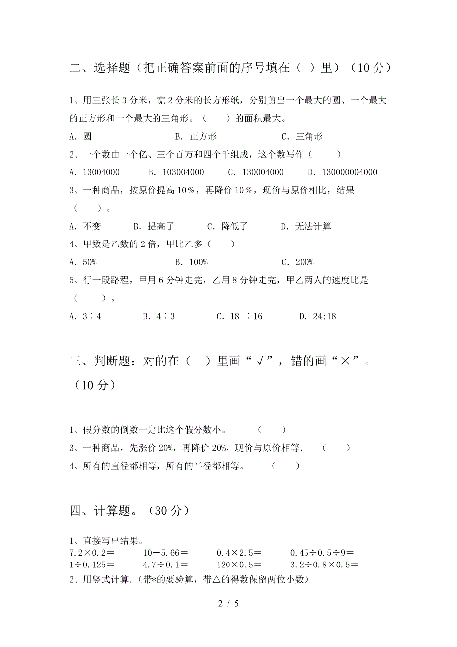 2021年苏教版六年级数学下册期中考试卷(下载).doc_第2页