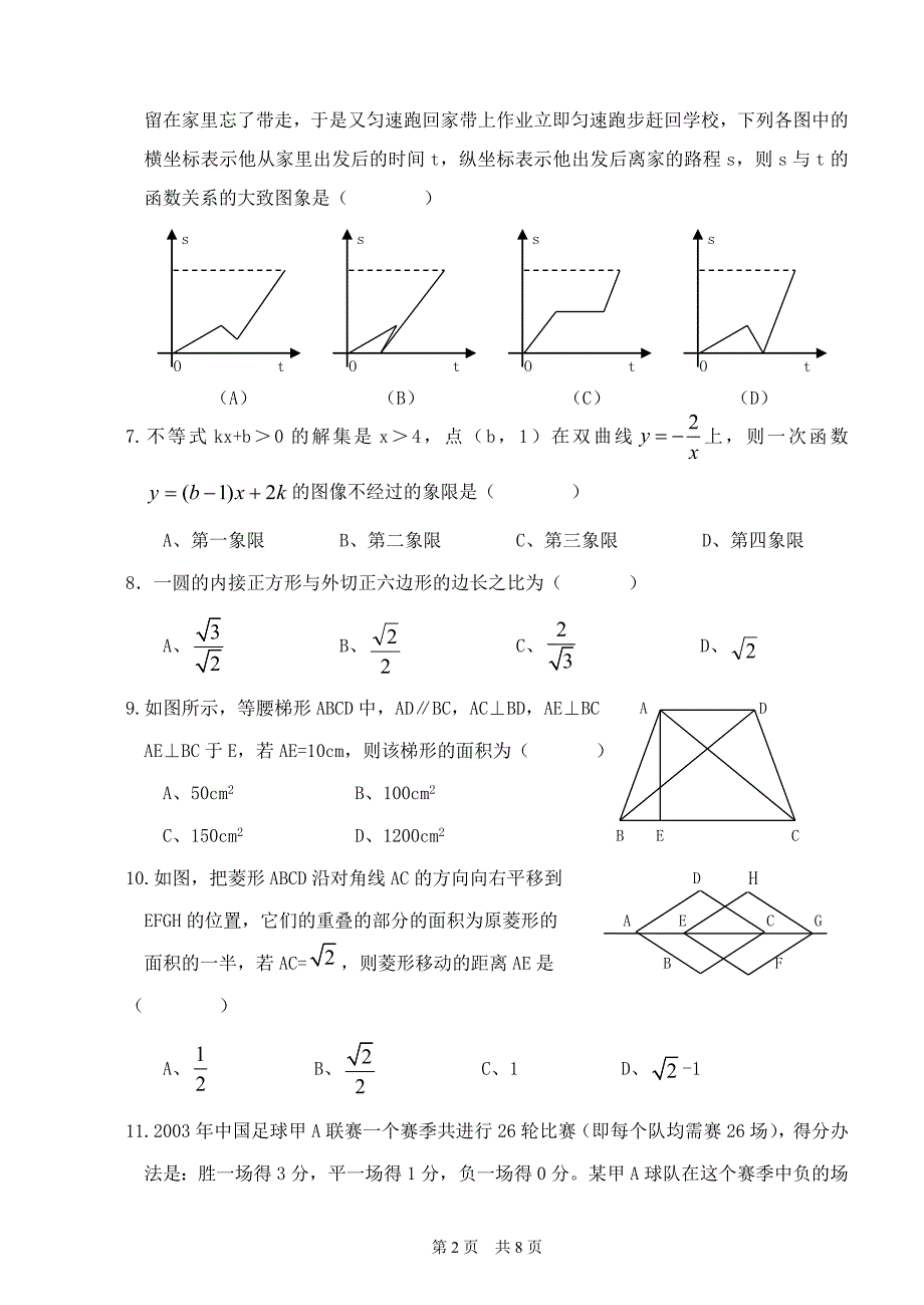 04年荣昌县中考数学模拟试卷及解答-.doc_第2页