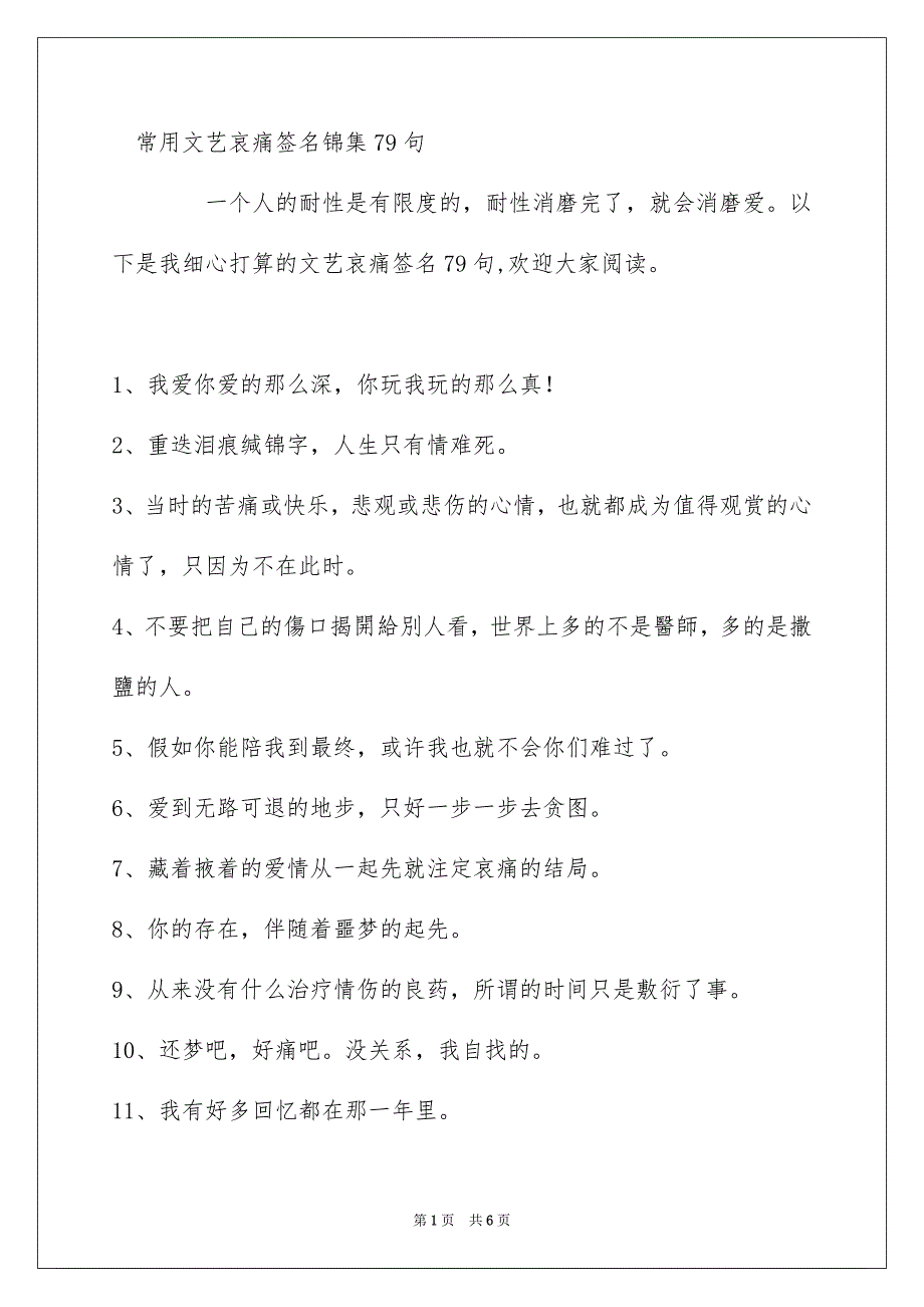 常用文艺哀痛签名锦集79句_第1页