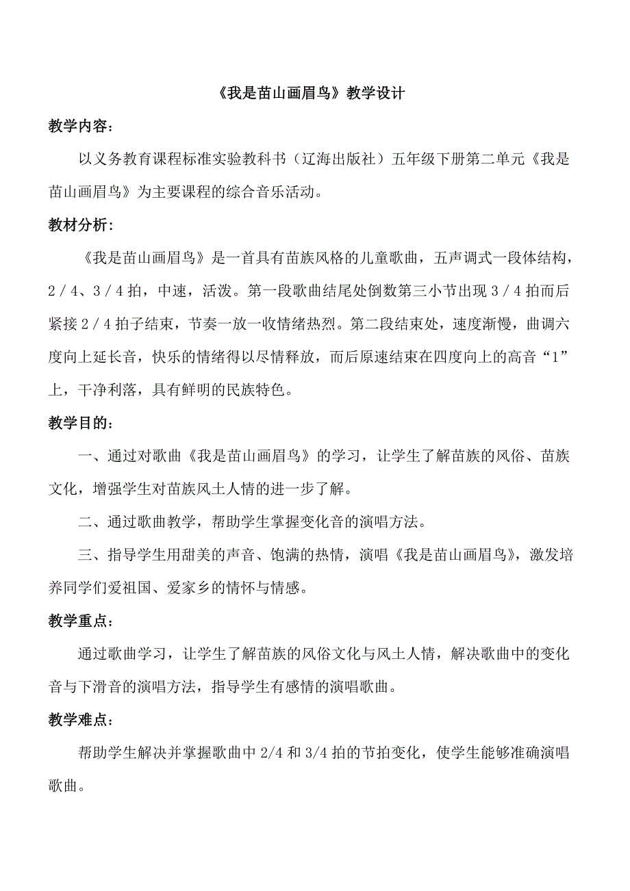 《我是苗山画眉鸟》教学设计.doc_第1页