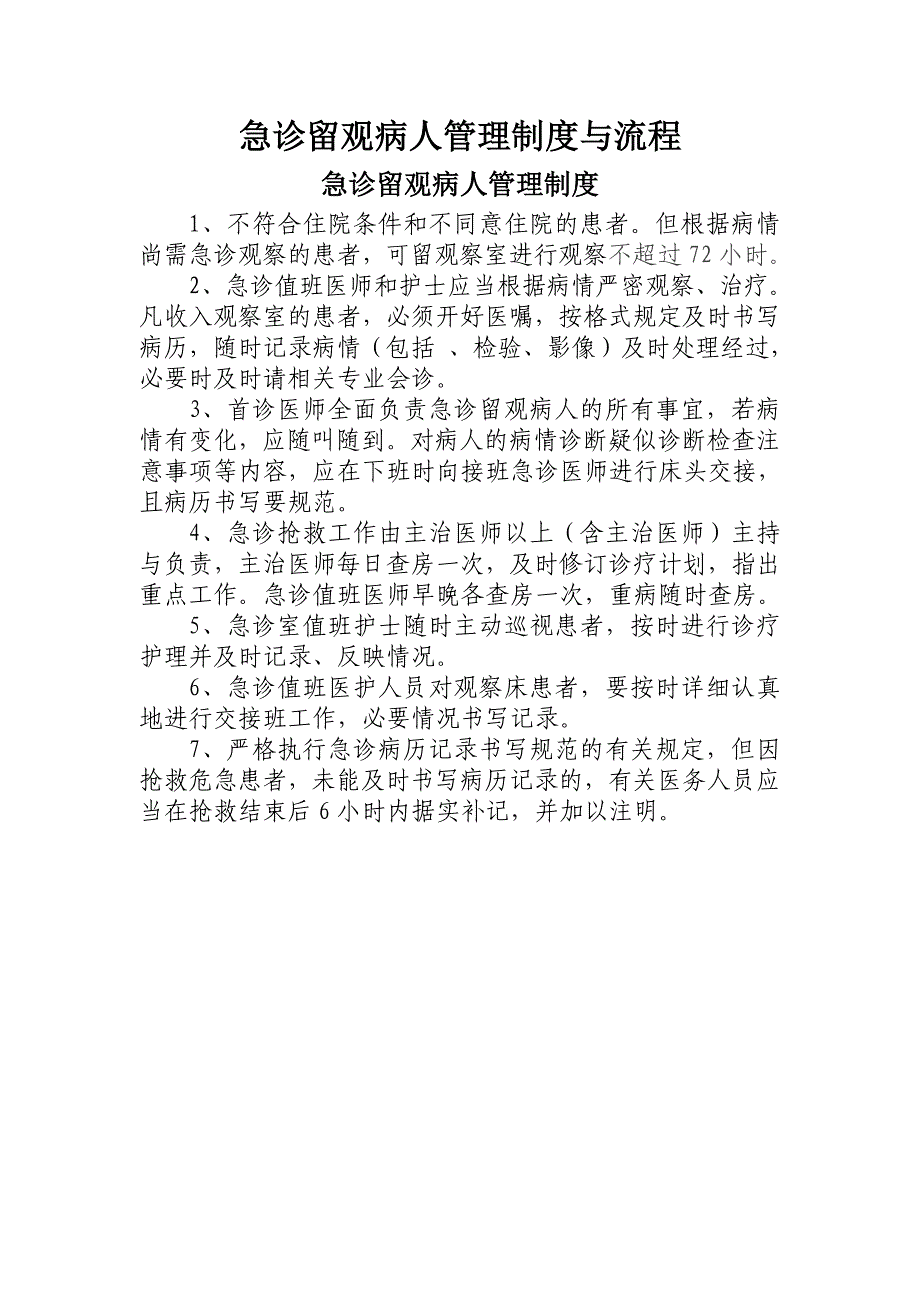 急诊留观病人管理制度与流程_第1页