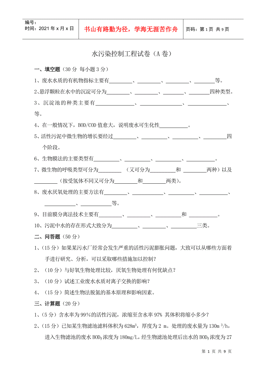 水污染控制工程试卷+答案2套_第1页