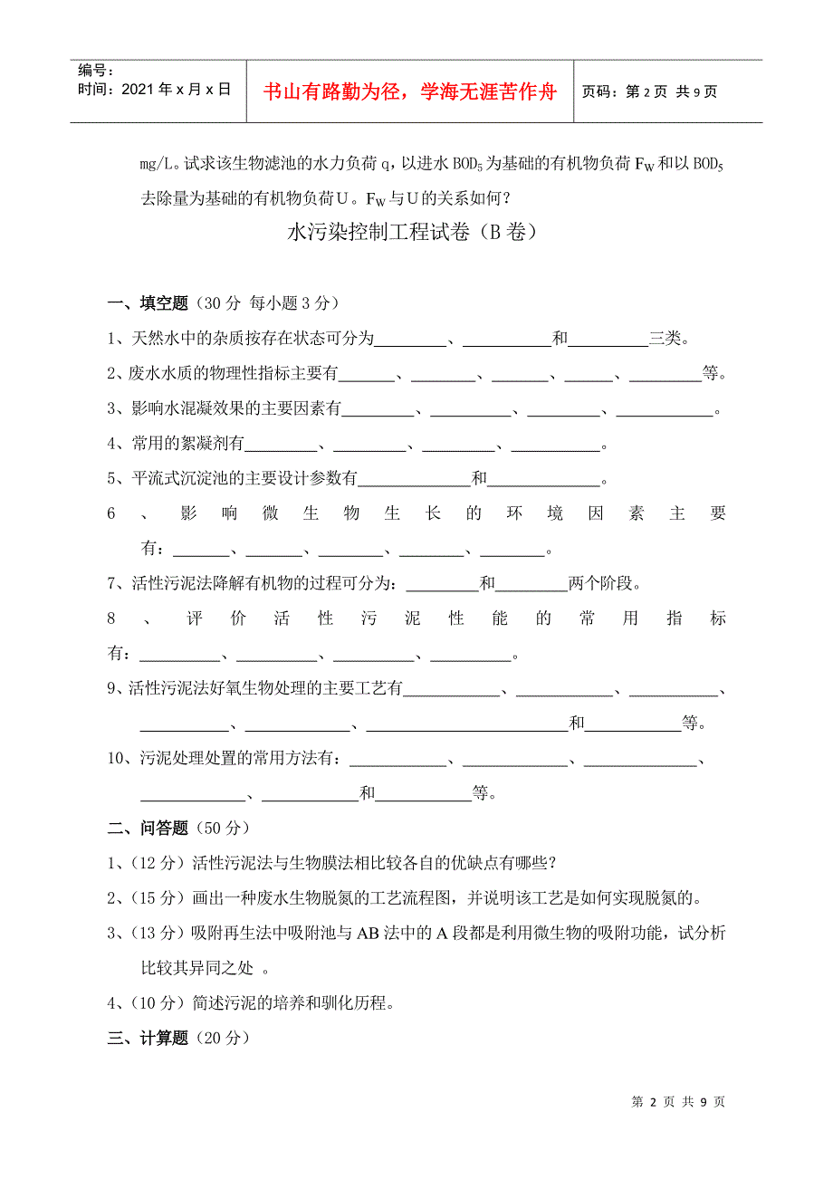 水污染控制工程试卷+答案2套_第2页