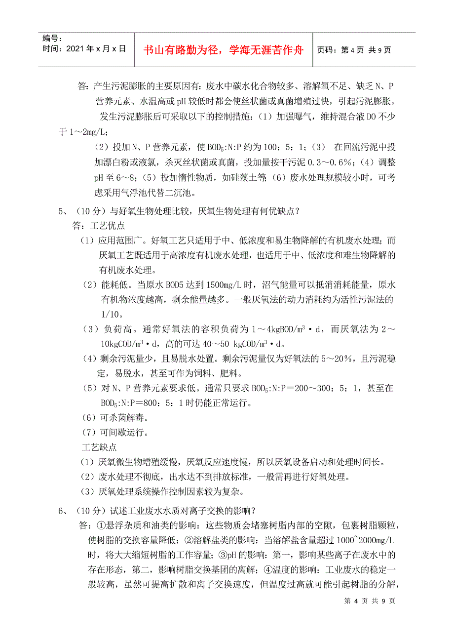 水污染控制工程试卷+答案2套_第4页