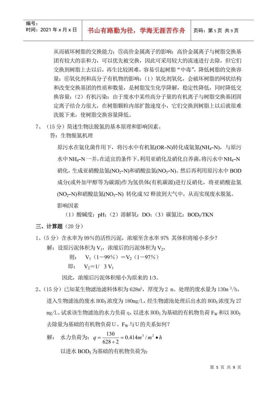 水污染控制工程试卷+答案2套_第5页