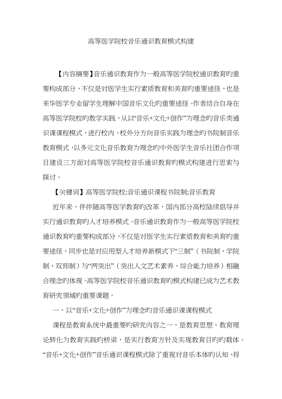 高等医学院校音乐通识教育模式构建_第1页