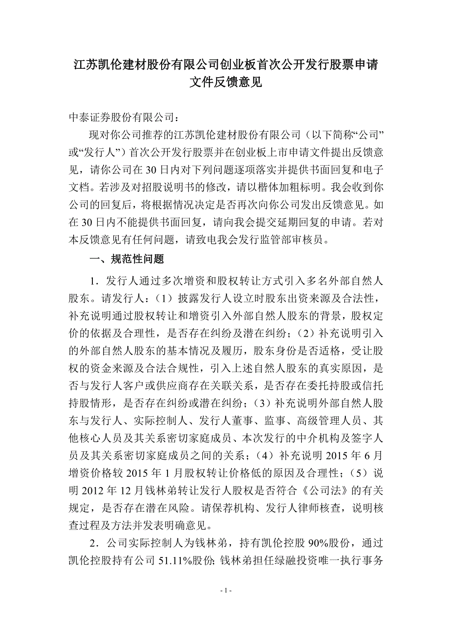 精品资料2022年收藏江苏凯伦建材股份有限公司创业板首次公开发行股票申请文件_第1页