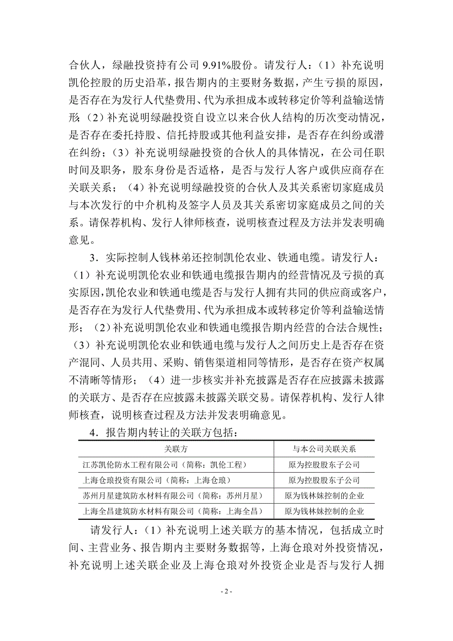 精品资料2022年收藏江苏凯伦建材股份有限公司创业板首次公开发行股票申请文件_第2页