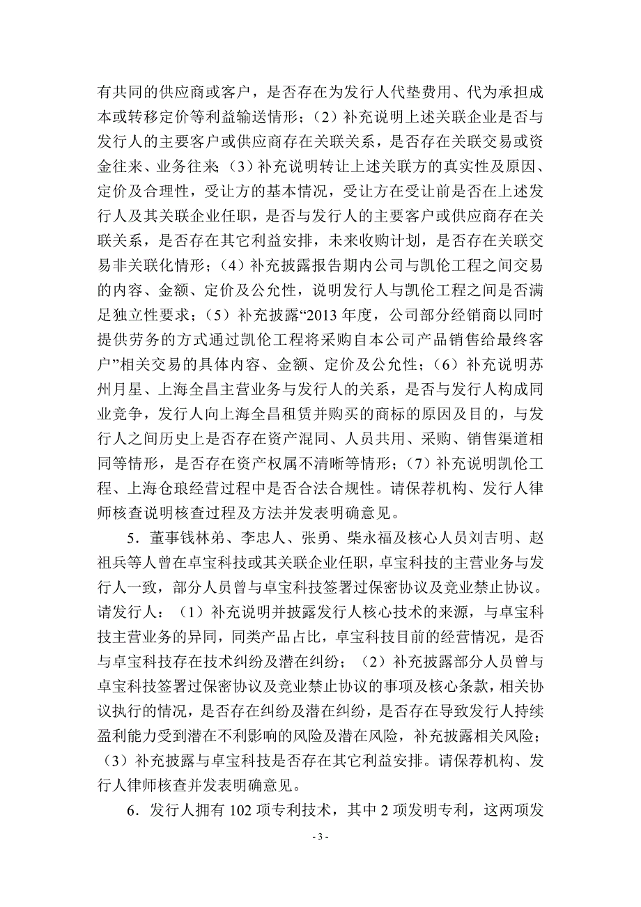 精品资料2022年收藏江苏凯伦建材股份有限公司创业板首次公开发行股票申请文件_第3页