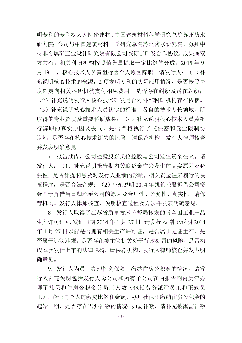 精品资料2022年收藏江苏凯伦建材股份有限公司创业板首次公开发行股票申请文件_第4页