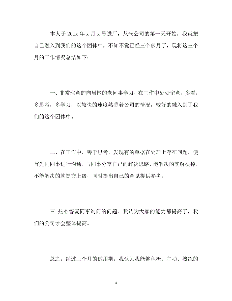 2023年员工转正考核自我评价.doc_第4页