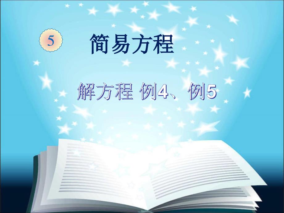 解方程例4、例5_第1页