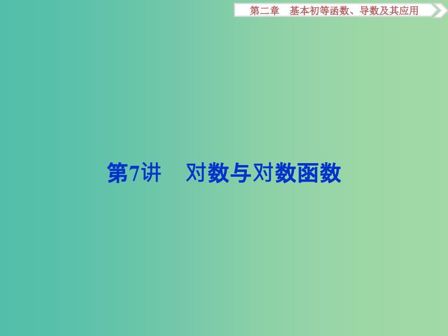 高考数学一轮复习第2章基本初等函数导数及其应用第7讲对数与对数函数课件文北师大版.ppt_第1页