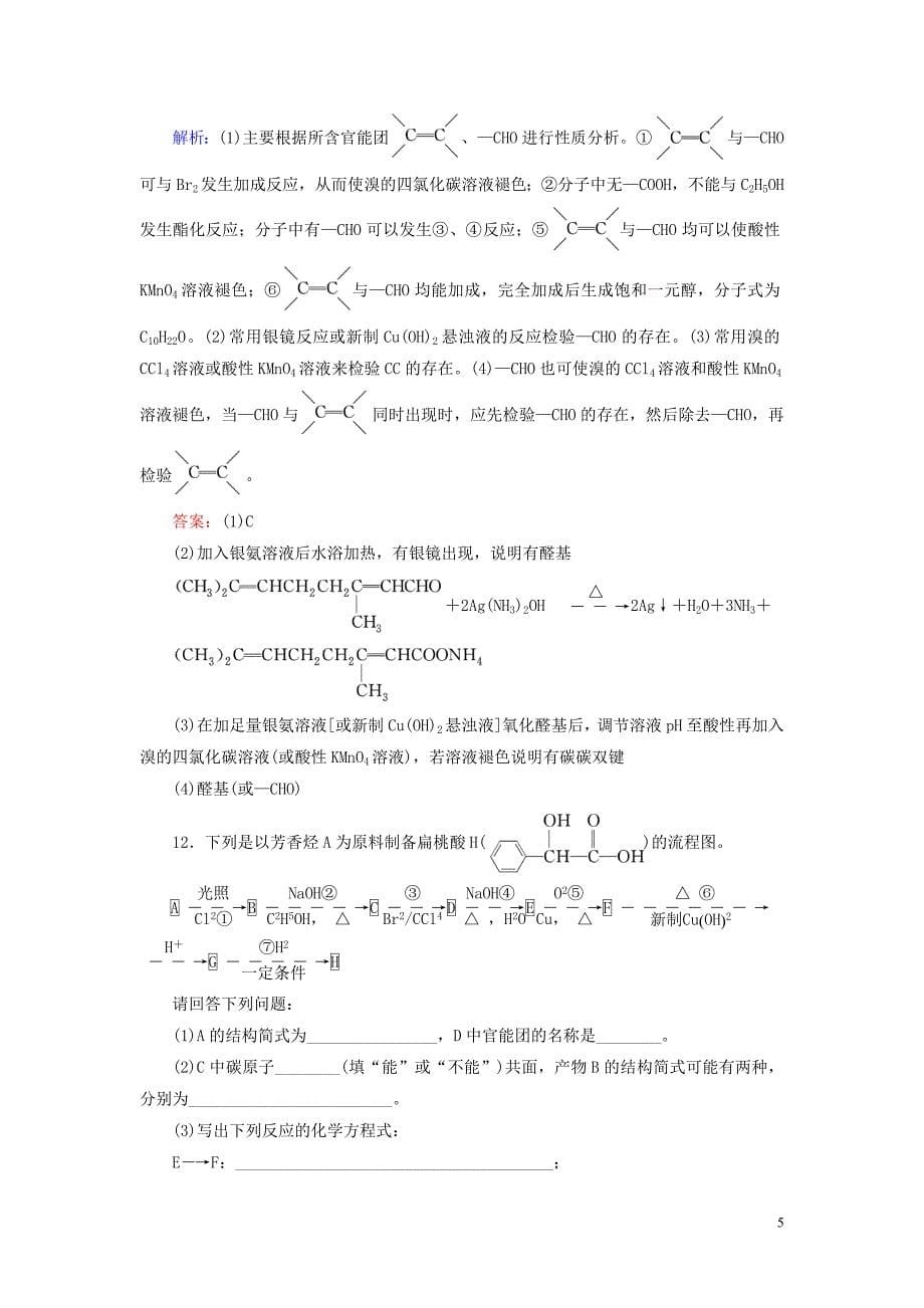 2019_2020学年高中化学第3章烃的含氧衍生物第2节醛练习新人教版选修5.doc_第5页