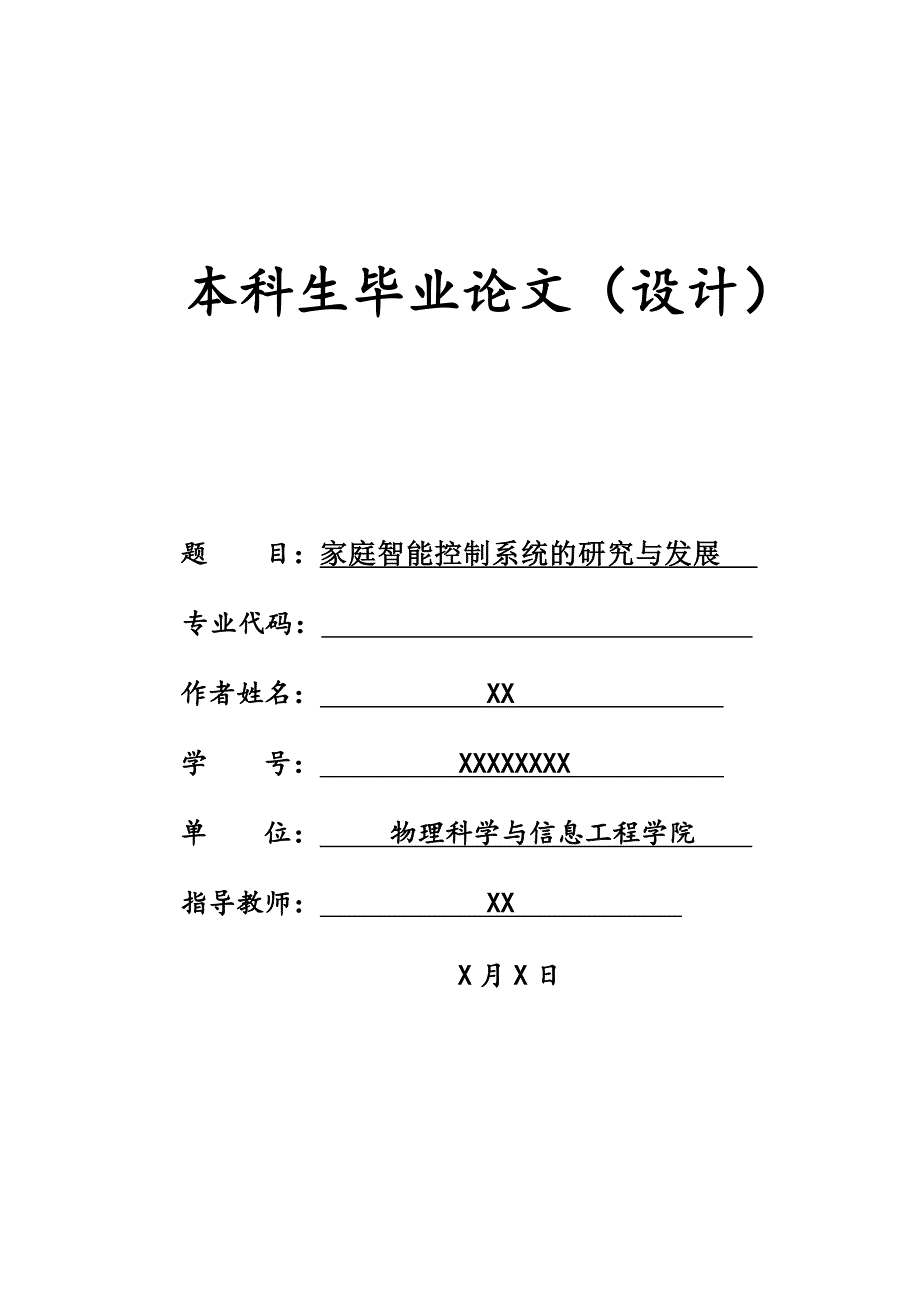 家庭智能控制系统的研究与发展论文_第1页