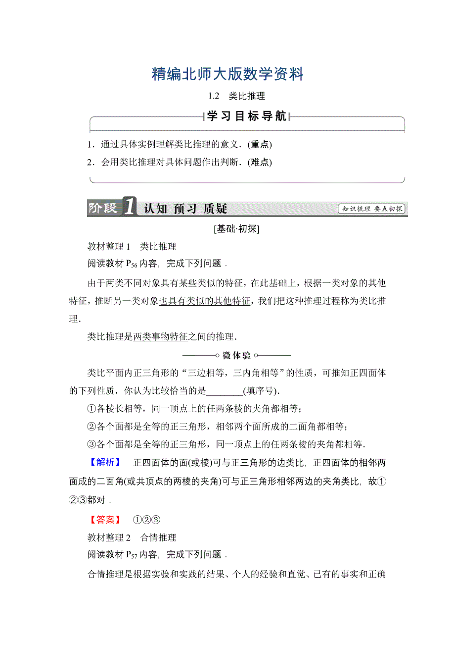 精编高中数学北师大版选修12学案：3.1.2 类比推理 Word版含解析_第1页