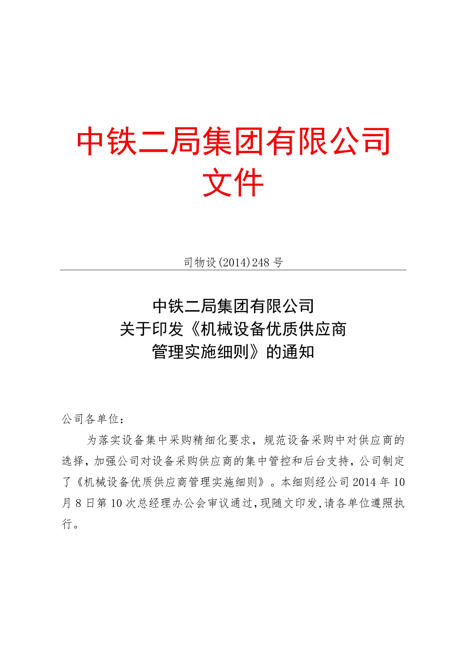 机械设备优质供应商管理实施细则_第1页