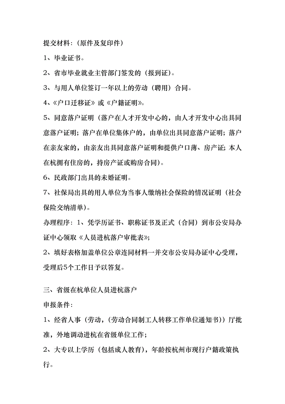 杭州户口落户户籍政策(申请条件、材料列表、流程)XXXX版_第3页