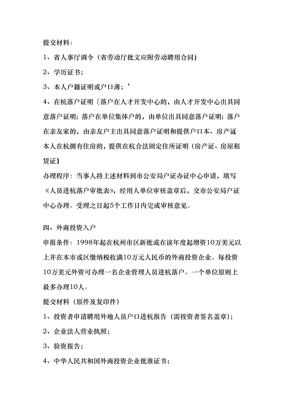 杭州户口落户户籍政策(申请条件、材料列表、流程)XXXX版_第4页