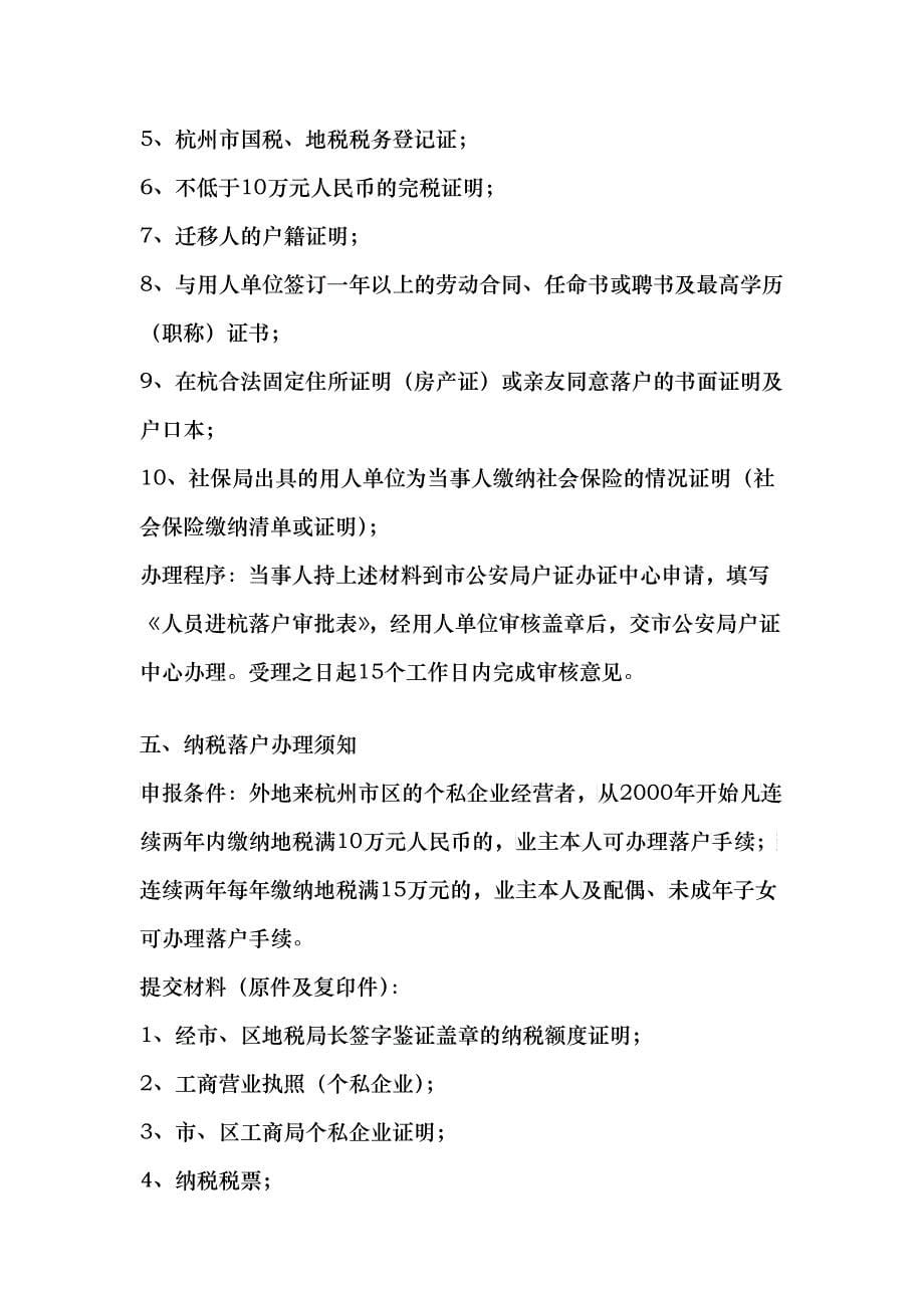 杭州户口落户户籍政策(申请条件、材料列表、流程)XXXX版_第5页