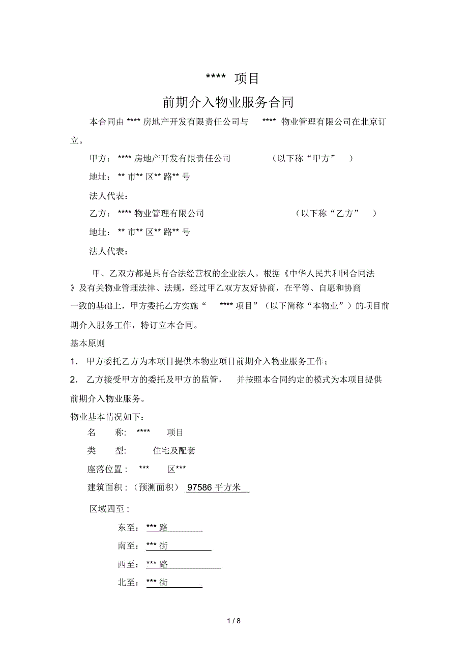 物业管理前期介入合同_第1页