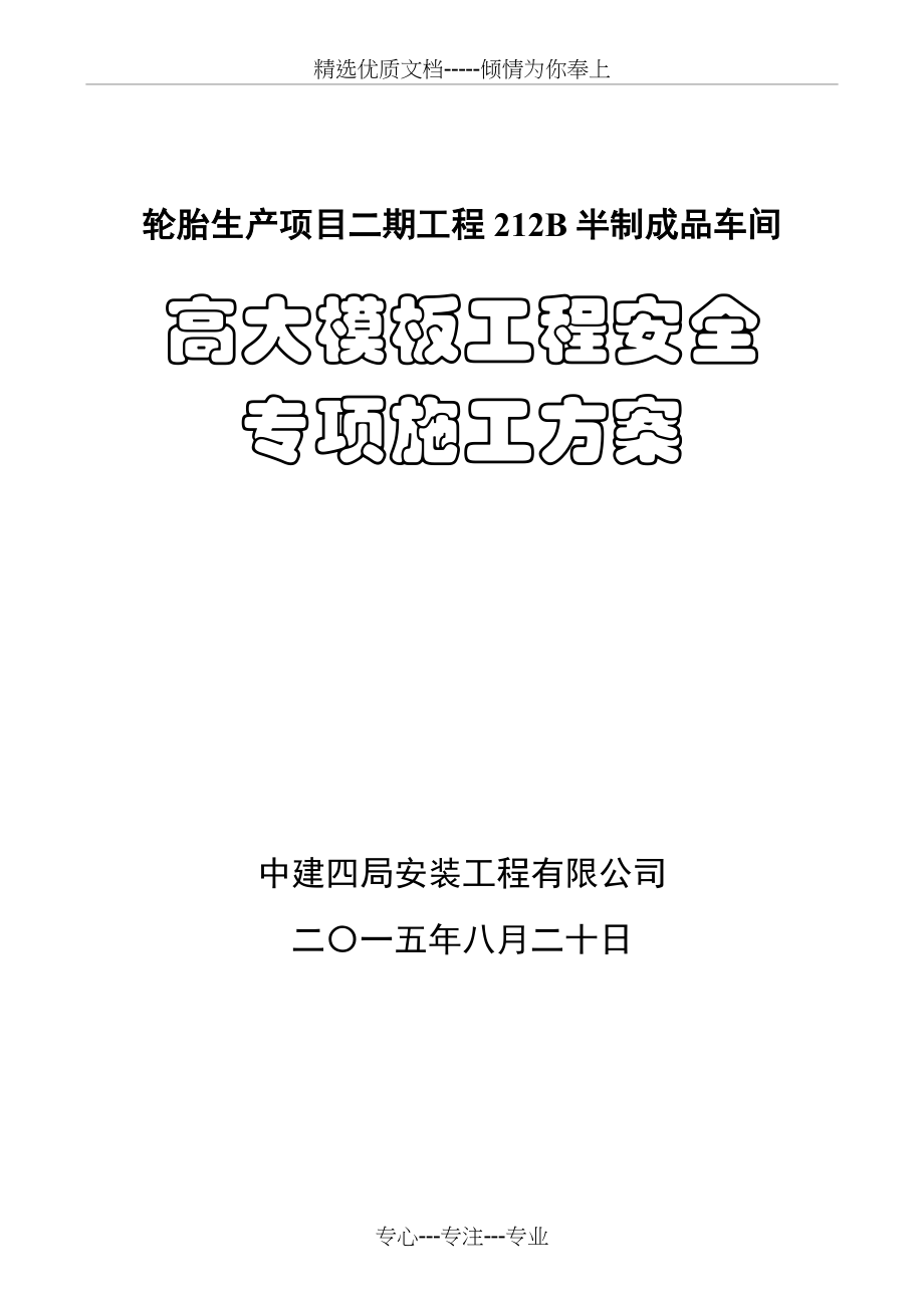 高大模板安全专项施工方案（专家论证）_第1页