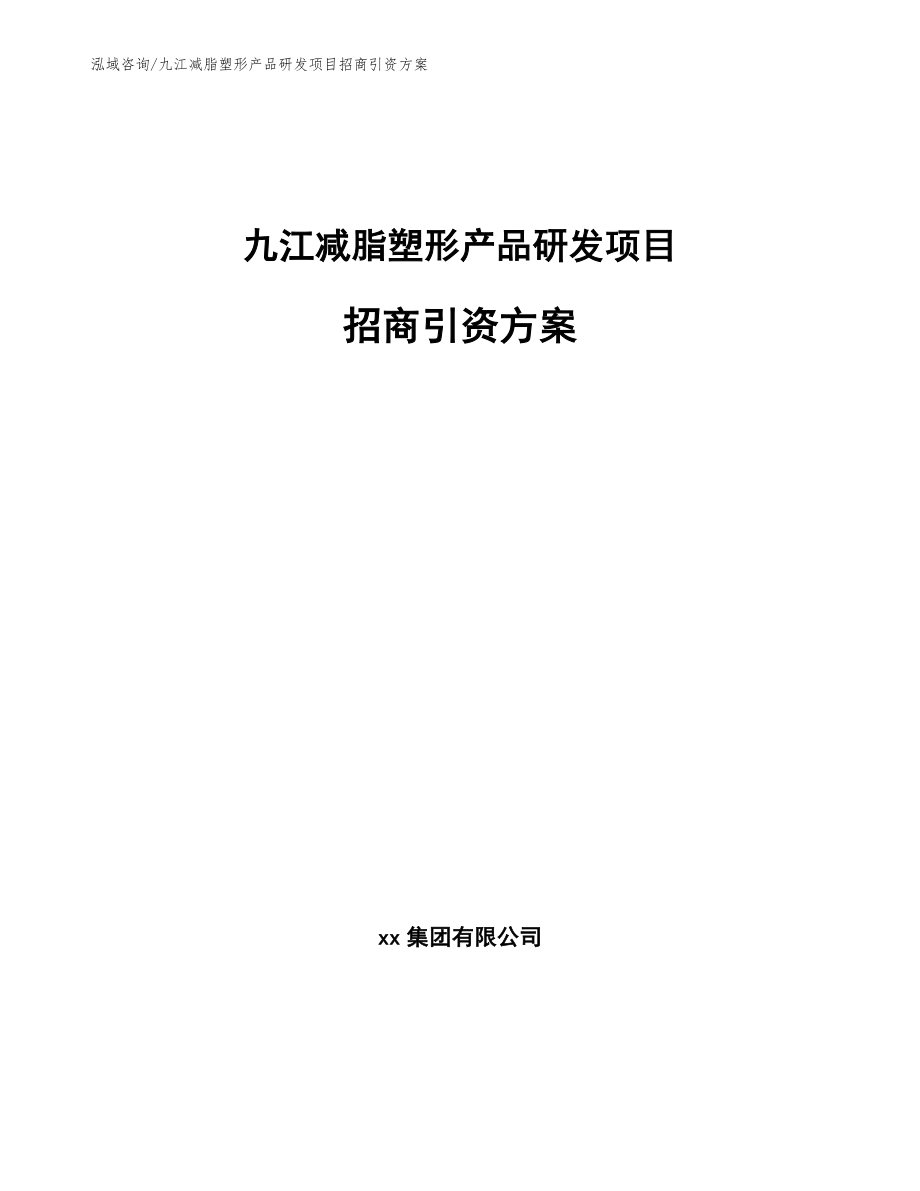 九江减脂塑形产品研发项目招商引资方案_范文_第1页