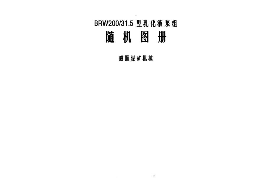 BRW200-31.5型乳化液泵组随机图册