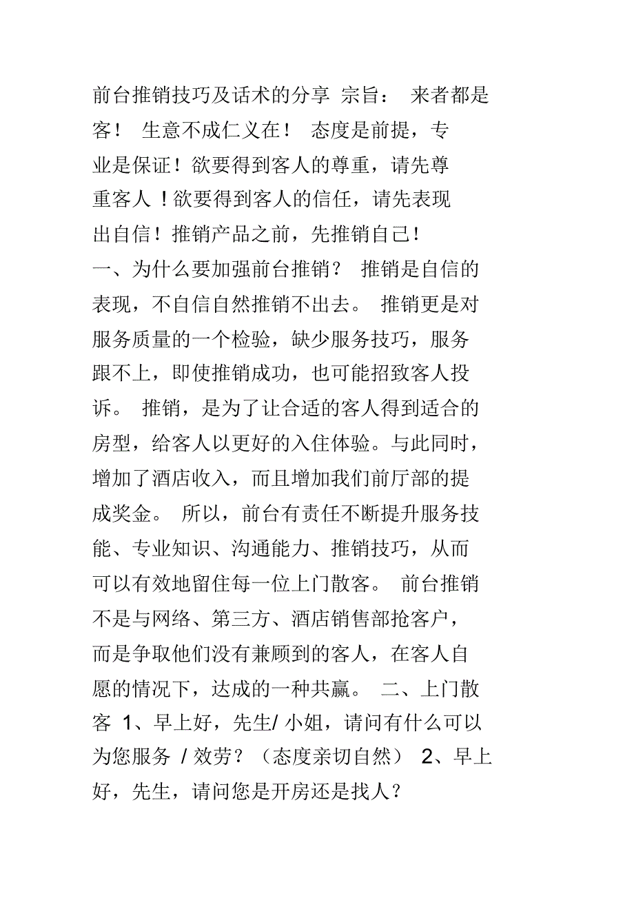 前台推销技巧及话术的分享_第1页