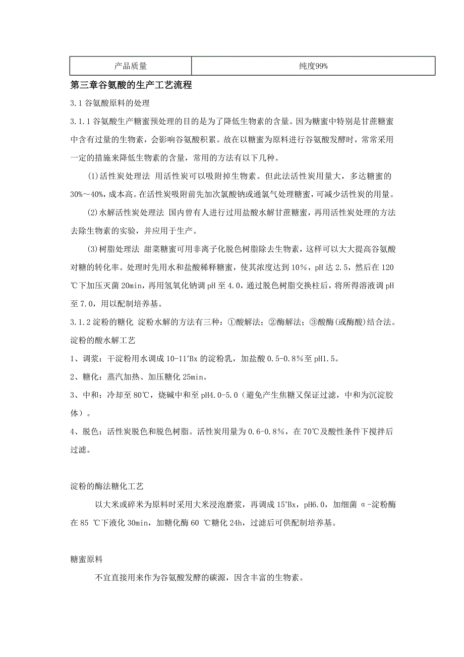 年产三万吨谷氨酸的发酵罐设计与选型_第3页