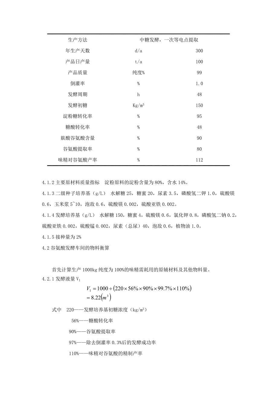 年产三万吨谷氨酸的发酵罐设计与选型_第5页