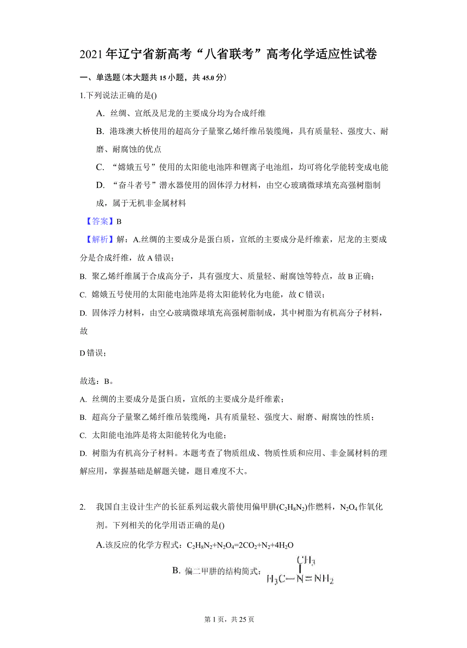 2021年辽宁省新高考“八省联考”高考化学适应性试卷-解析版_第1页