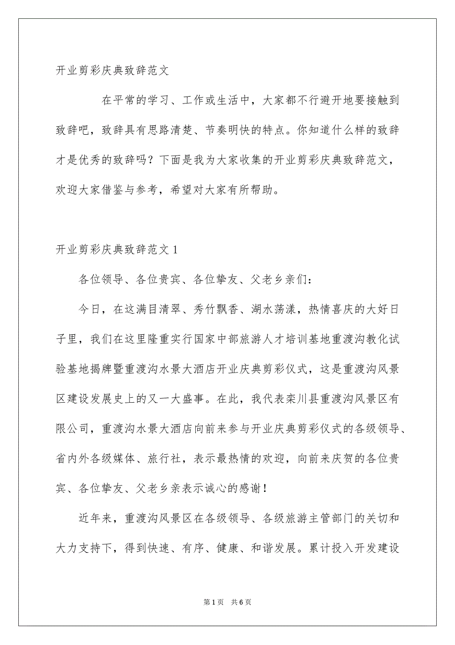 开业剪彩庆典致辞_第1页