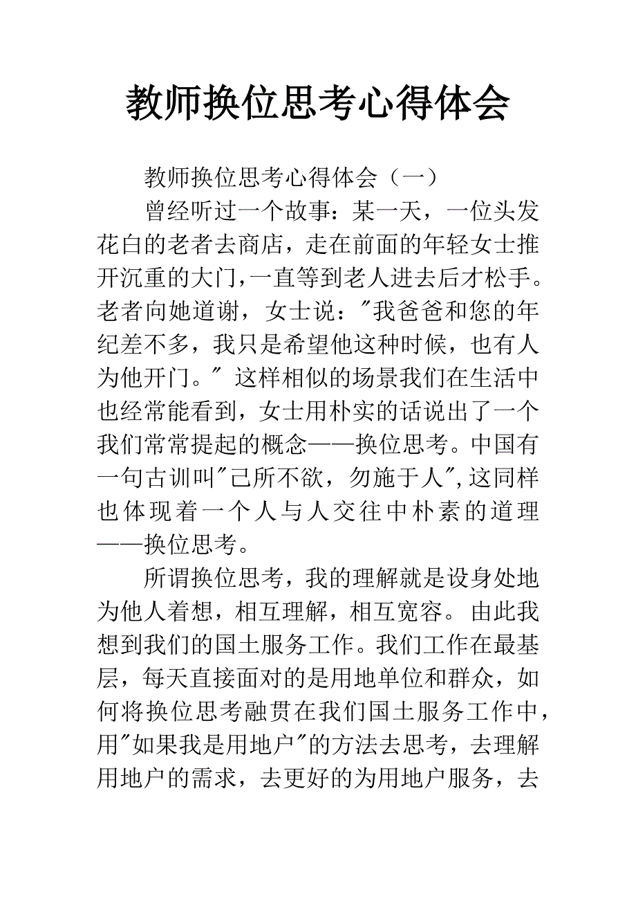 教师换位思考心得体会.docx_第1页