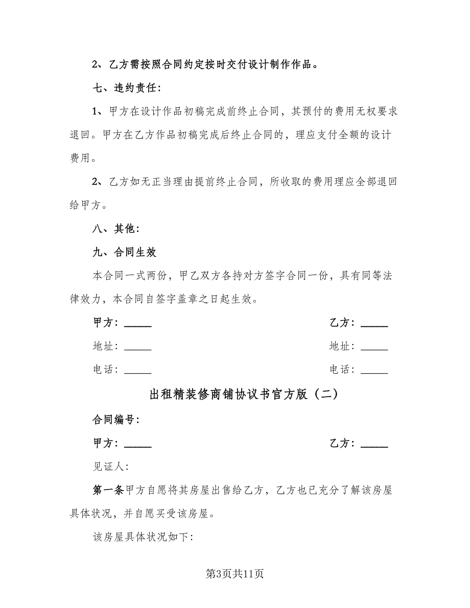 出租精装修商铺协议书官方版（三篇）.doc_第3页