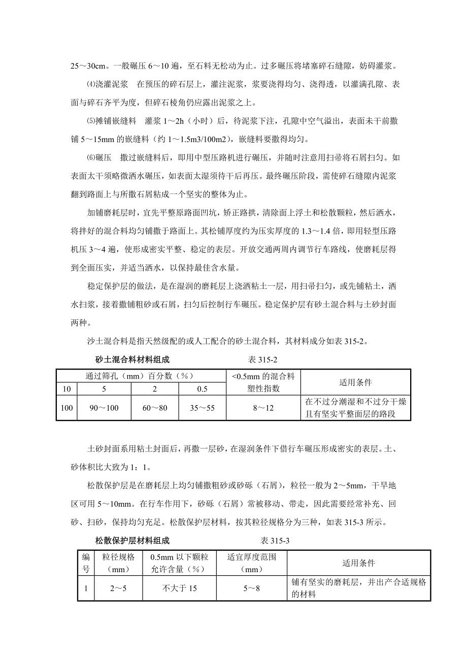 泥结碎石路面技术要求及验收规范_第3页