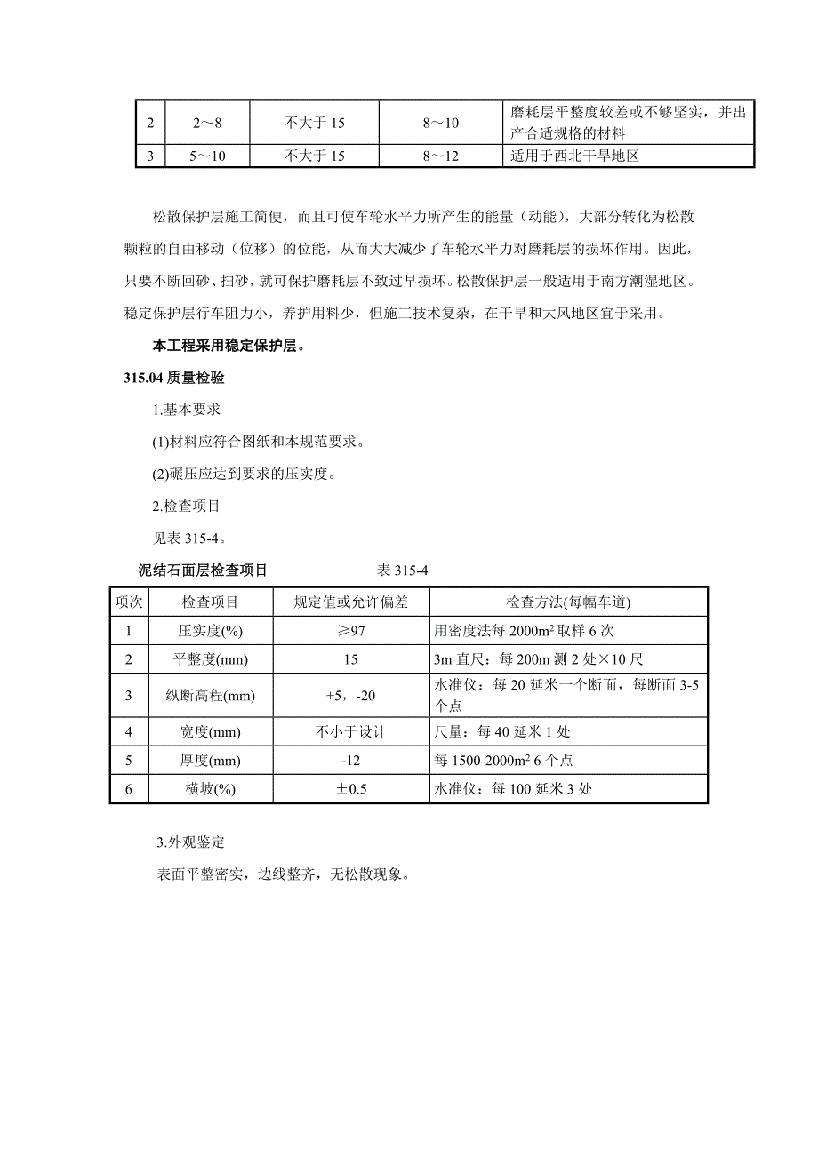 泥结碎石路面技术要求及验收规范_第4页