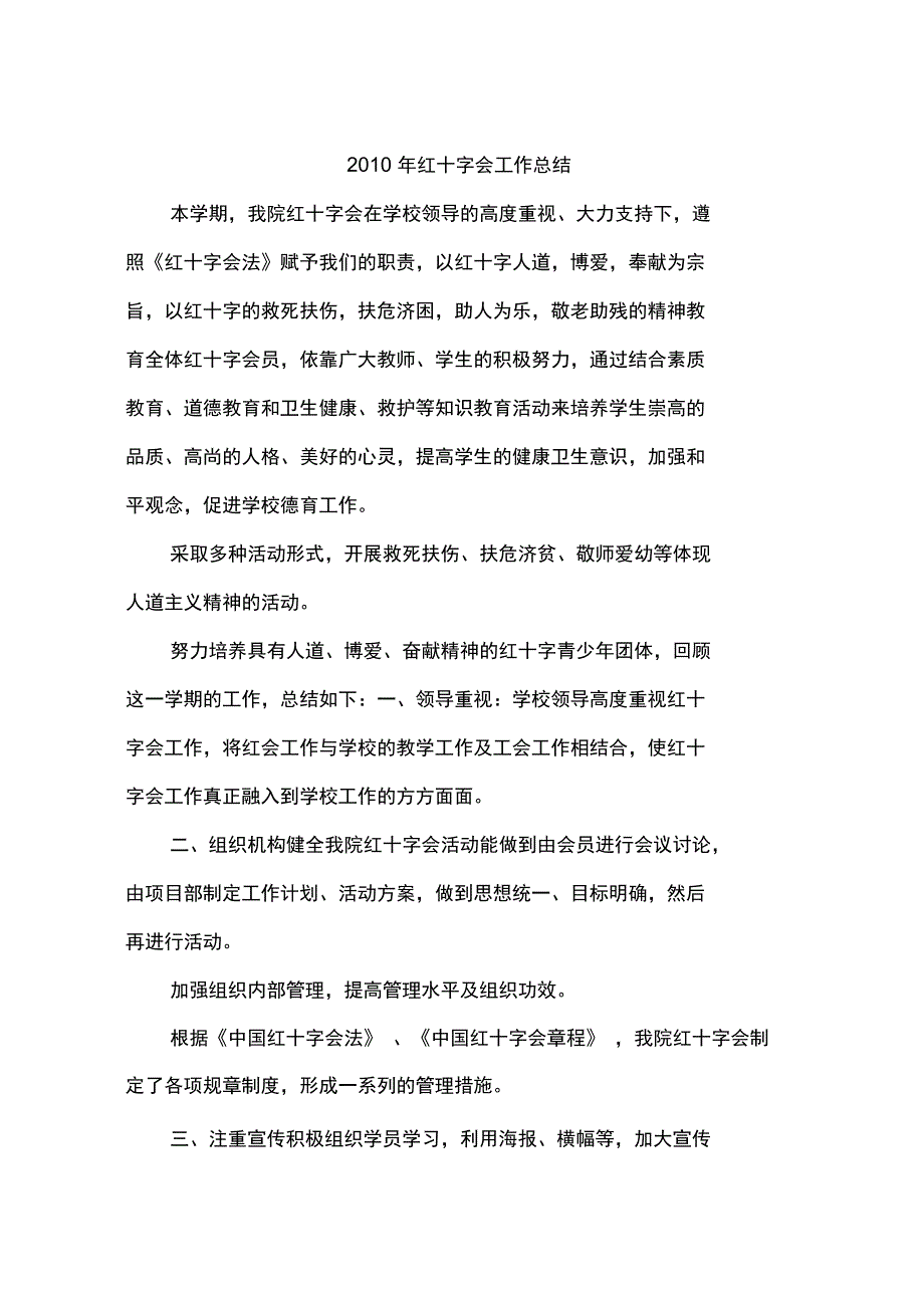 2010年红十字会工作总结_第1页