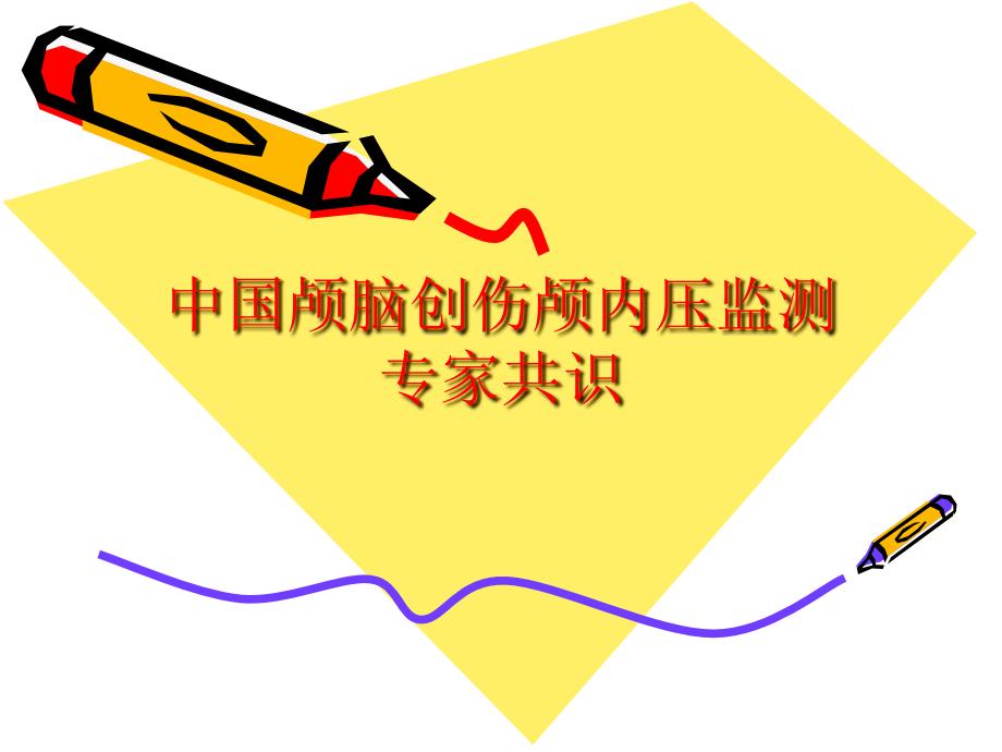中国颅脑创伤颅内压监测专家共识ppt课件_第1页