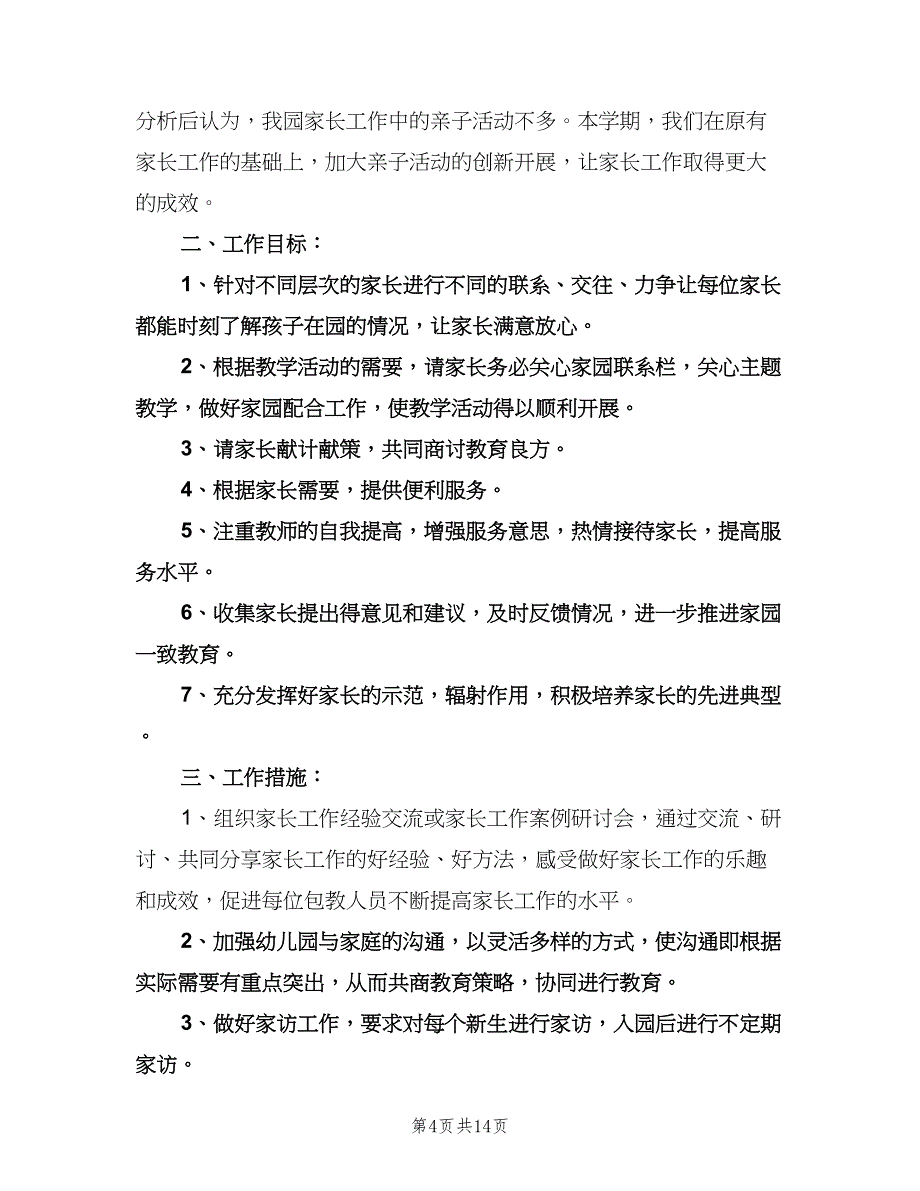 幼儿园家长会工作计划标准模板（6篇）.doc_第4页