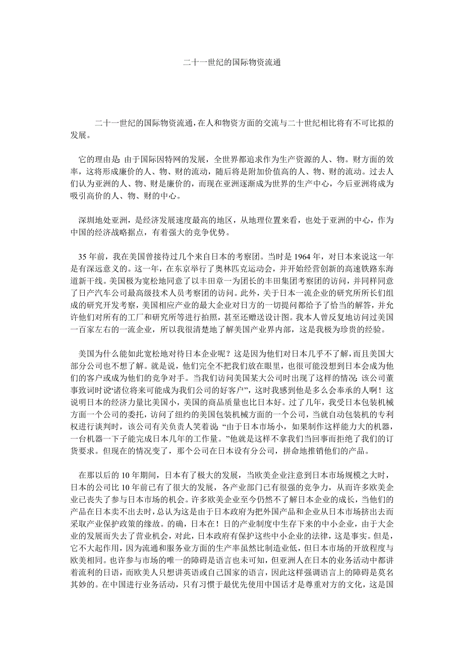 二十一世纪的国际物资流通_第1页