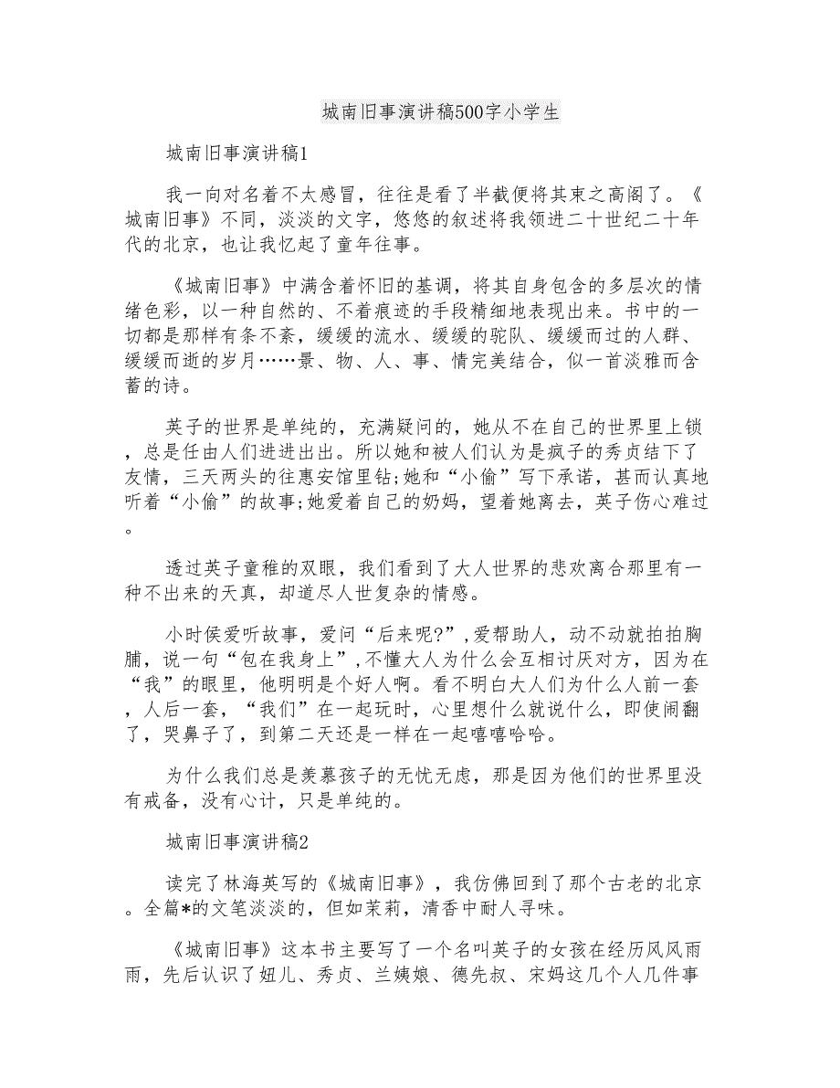 城南旧事演讲稿500字小学生_第1页