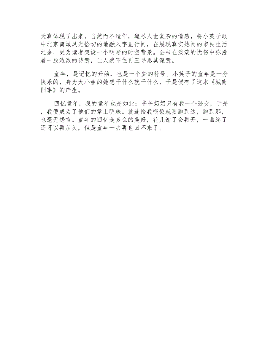 城南旧事演讲稿500字小学生_第3页