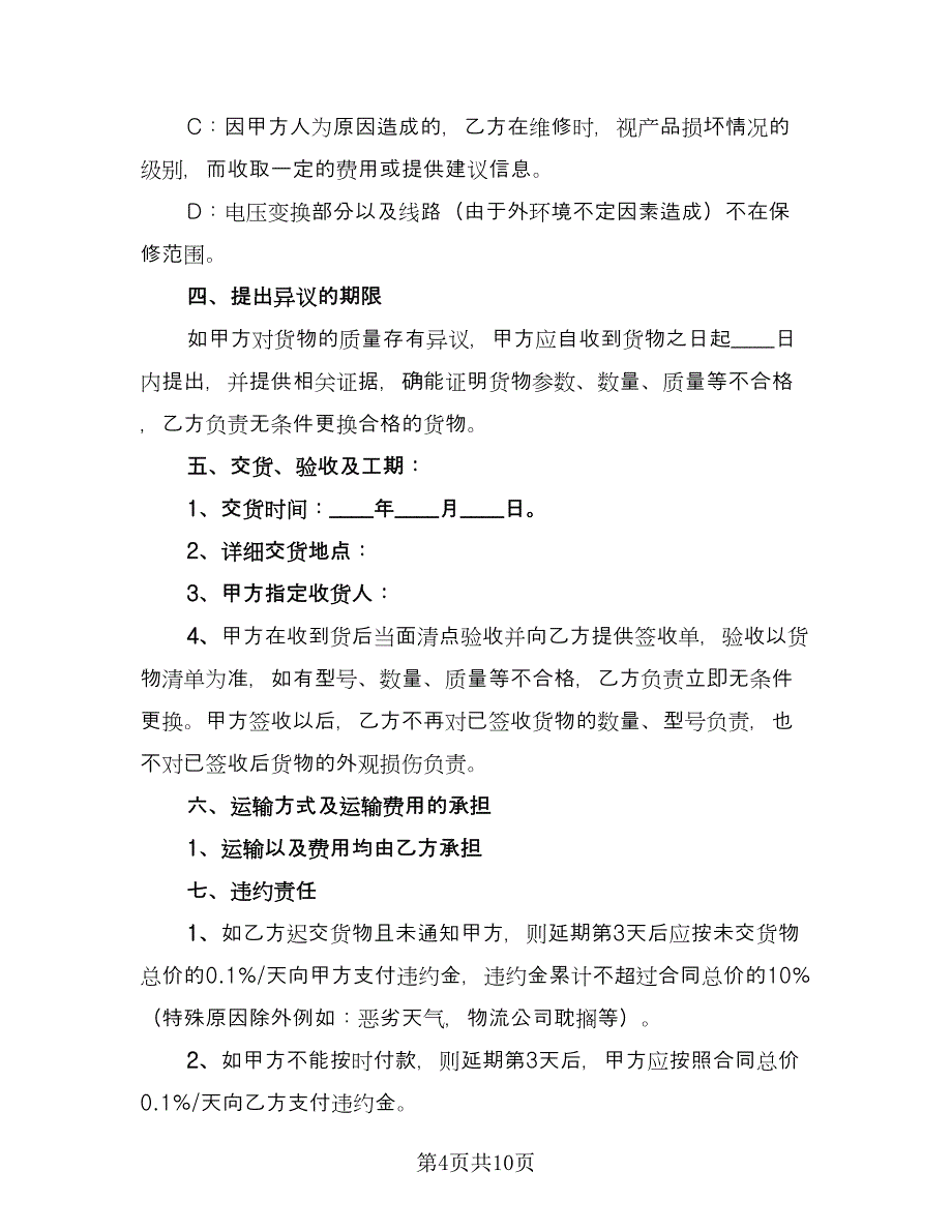 监控设备购销合同模板（6篇）_第4页