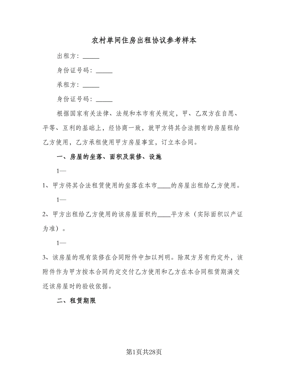 农村单间住房出租协议参考样本（8篇）_第1页