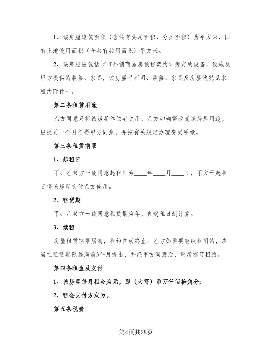 农村单间住房出租协议参考样本（8篇）_第4页