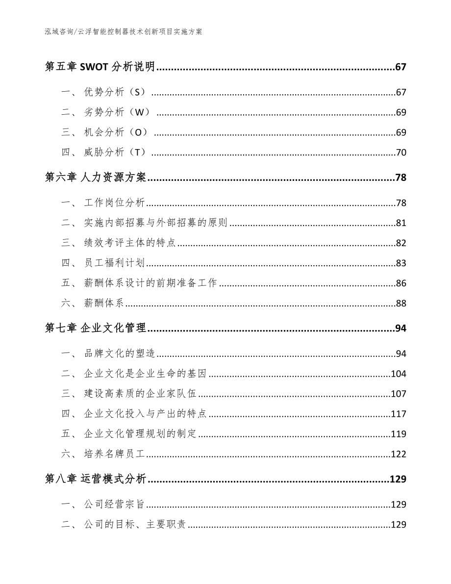 云浮智能控制器技术创新项目实施方案_第5页