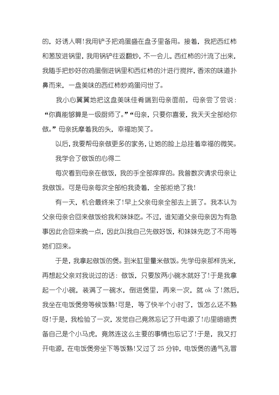 我学会了做饭的心得-我最终学会了做饭_第2页