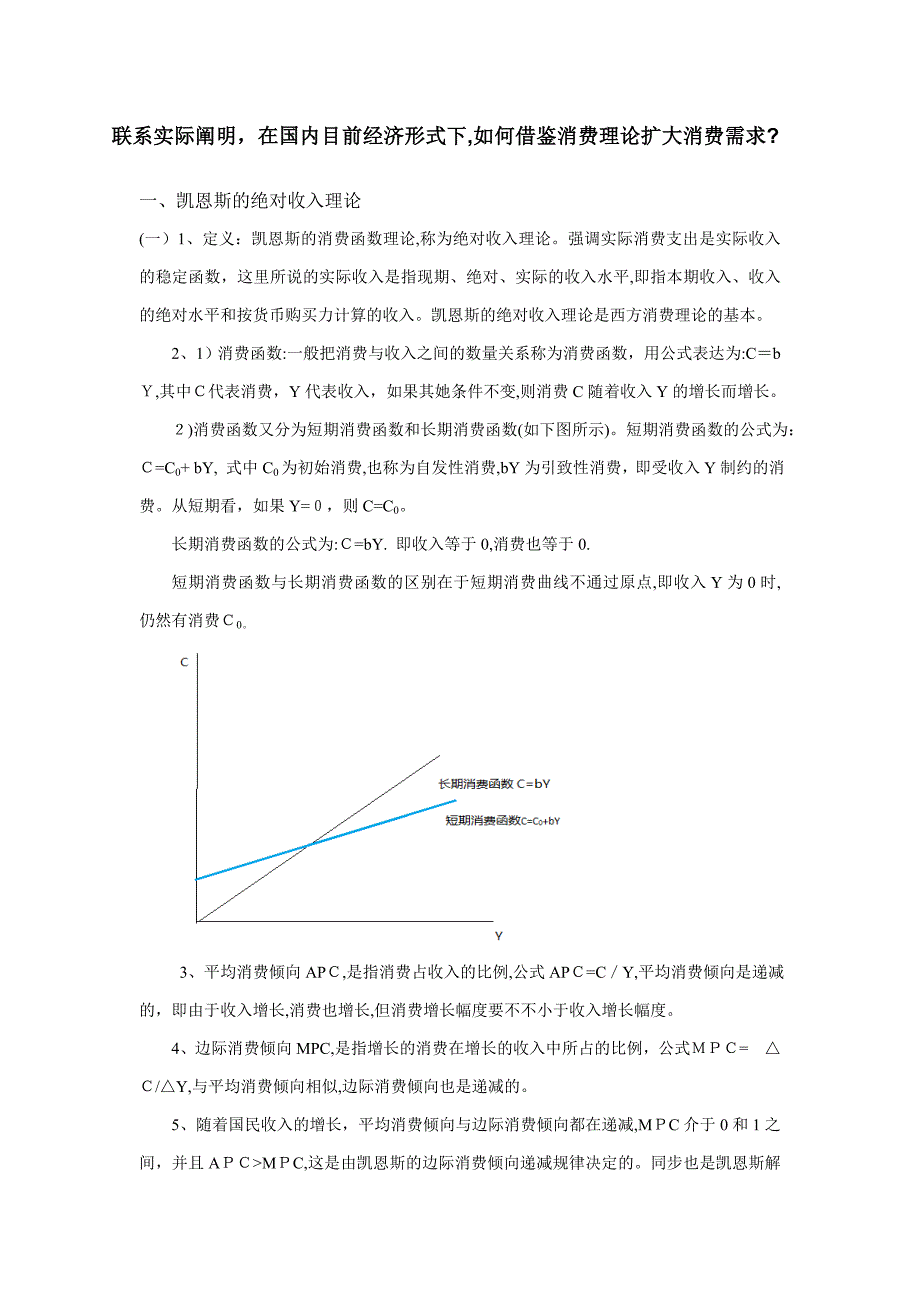 在我国当前经济形式下,如何借鉴消费理论扩大消费需求_第1页