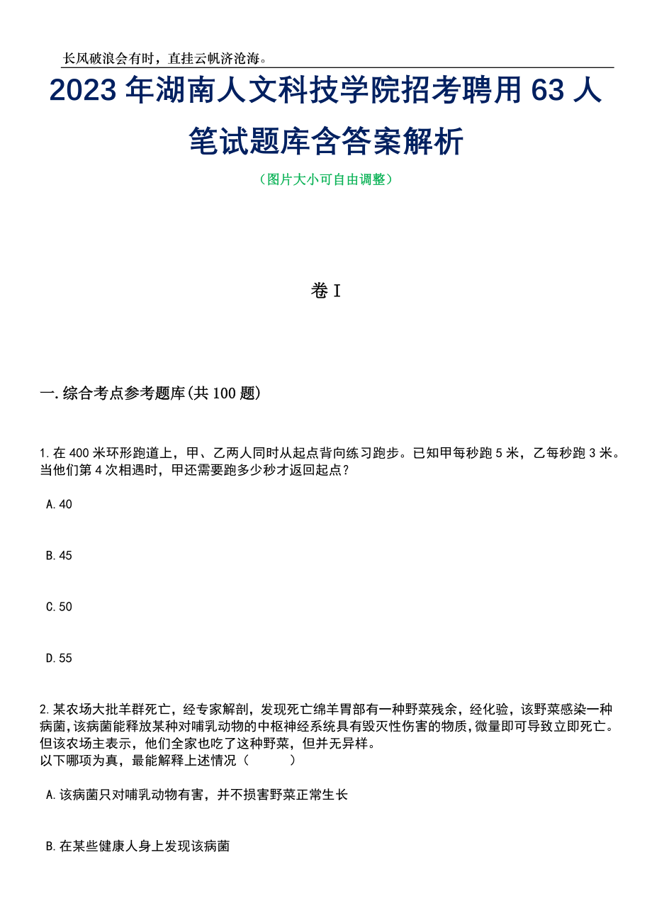 2023年湖南人文科技学院招考聘用63人笔试题库含答案详解析_第1页